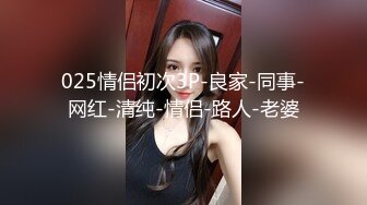 025情侣初次3P-良家-同事-网红-清纯-情侣-路人-老婆