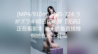 [MP4/ 838M] 公司聚会灌醉喝多了的美女同事各种姿势猛操她的大肥B完美露脸