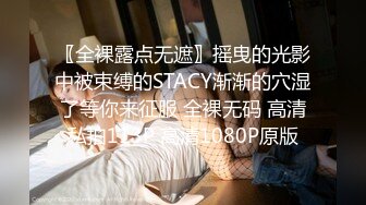 〖全裸露点无遮〗摇曳的光影中被束缚的STACY渐渐的穴湿了等你来征服 全裸无码 高清私拍113P 高清1080P原版