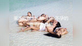 TML018 小婕 欲求不满的室友 你的屌可以借我用��� 天美传媒