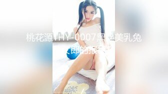 桃花源THY-0007黑丝美乳兔女郎的报复