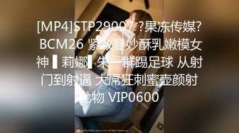 [MP4]STP29007 ?果冻传媒? BCM26 紧致曼妙酥乳嫩模女神 ▌莉娜▌朱一群踢足球 从射门到射逼 大屌狂刺蜜壶颜射尤物 VIP0600