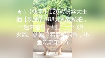 ★☆【快手】126W粉丝大主播【夙愿】388元礼物私拍，一起来看鱼，刷了一个飞机 火箭。就为了看看她的鱼，小鱼吃毛毛 (2)