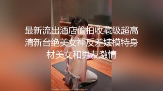 潮吹女王【Peeggy-fun】身材劲爆白虎尤物~强力喷射尿量巨大~！~！~！~土豪最爱，天生尤物！ (3)