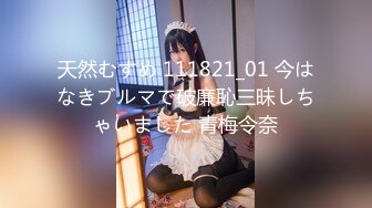 【新片速遞】西安的骚逼人妻，趁老公不在勾引情妇上门❤️躺在床上用鸡巴塞住她的嘴巴！[16M/MP4/00:56]