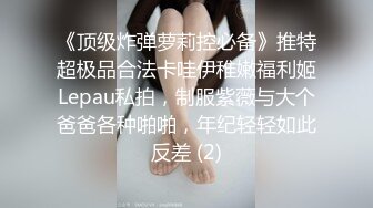 《顶级炸弹萝莉控必备》推特超极品合法卡哇伊稚嫩福利姬Lepau私拍，制服紫薇与大个爸爸各种啪啪，年纪轻轻如此反差 (2)