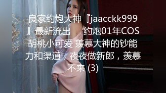 良家约炮大神『jaacckk999』最新流出❤️约炮01年COS胡桃小可爱 羡慕大神的钞能力和渠道，夜夜做新郎，羡慕不来 (3)