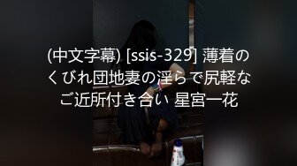 (中文字幕) [ssis-329] 薄着のくびれ団地妻の淫らで尻軽なご近所付き合い 星宮一花