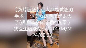 【新片速遞】 新人小妹露脸让小哥玩弄，吃奶又舔逼，奶头和逼逼都很粉，强制口交，无套爆草玩奶子，呻吟可射各种蹂躏射逼[285MB/MP4/35:01]