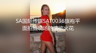 SA国际传媒SAT0036旗袍平面拍摄现场的情欲火花