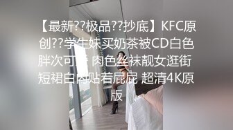 【最新??极品??抄底】KFC原创??学生妹买奶茶被CD白色胖次可爱 肉色丝袜靓女逛街 短裙白内贴着屁屁 超清4K原版