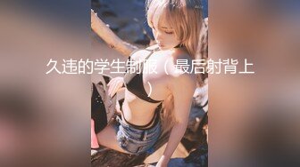 久违的学生制服（最后射背上）