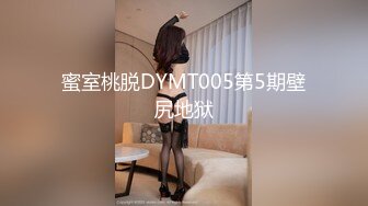 蜜室桃脱DYMT005第5期壁尻地狱