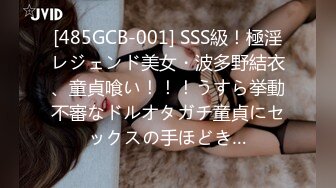 [485GCB-001] SSS級！極淫レジェンド美女・波多野結衣、童貞喰い！！！うすら挙動不審なドルオタガチ童貞にセックスの手ほどき…