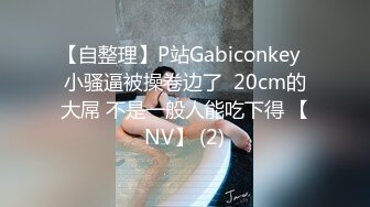 亚裔骚货是真骚 男女通吃 磨豆腐 小逼都黑了  最新付费视频【48 (28)