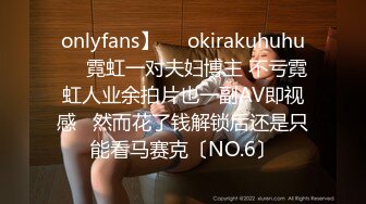 onlyfans】❤️okirakuhuhu❤️霓虹一对夫妇博主 不亏霓虹人业余拍片也一副AV即视感   然而花了钱解锁后还是只能看马赛克〔NO.6〕