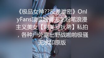 《极品女神??反差泄密》OnlyFans顶级翘臀无毛粉笔浪漫主义美女【阿芙罗狄蒂】私拍，各种户外露出野战啪啪极骚无水印原版