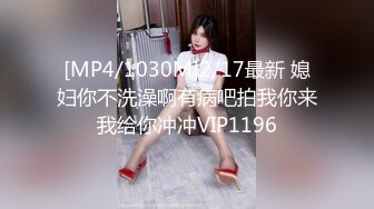 [MP4/1030M]2/17最新 媳妇你不洗澡啊有病吧拍我你来我给你冲冲VIP1196