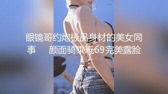 98年小仙女火车人前露出调教，插出白浆！云南行剪辑版