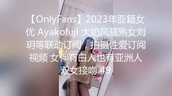 【OnlyFans】2023年亚籍女优 Ayakofuji 大奶风骚熟女刘玥等联动订阅，拍摄性爱订阅视频 女伴有白人也有亚洲人双女接吻 49