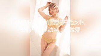 [MP4/ 207M] 清纯白毛女私处特写，主动坐上来做爱