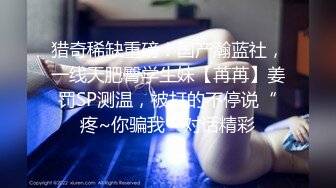 《震撼福利✿超强✿乱伦》自称原创大神强上嫂子后嫂嫂已经成了泄愤工具，吃葯干她肏到高潮喷尿