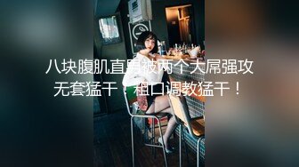 全网首发高清无水，精神小伙在酒店爆艹白丝极品嫩妹，把小妹妹都深喉哭了