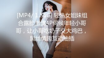 [MP4/ 1.86G] 轻熟女姐妹组合露脸激情4P伺候年轻小哥哥，让小哥吃奶子交大鸡巴，黑丝情趣互动抽插