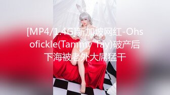 [MP4/1.4G]新加坡网红-Ohsofickle(Tammy Tay)破产后下海被老外大屌猛干