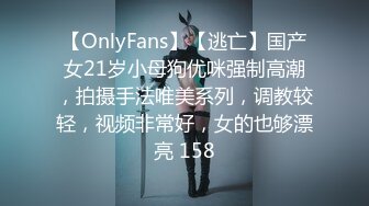 【OnlyFans】【逃亡】国产女21岁小母狗优咪强制高潮，拍摄手法唯美系列，调教较轻，视频非常好，女的也够漂亮 158