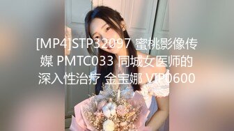 [MP4]STP32097 蜜桃影像传媒 PMTC033 同城女医师的深入性治疗 金宝娜 VIP0600