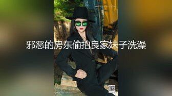 邪恶的房东偷拍良家妹子洗澡