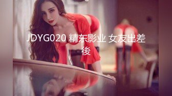 JDYG020 精东影业 女友出差後