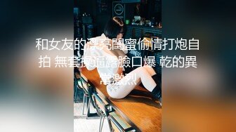 酒店约炮白白嫩嫩美女同事 各种姿势爆插把小嫩B插的通红完美露脸