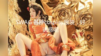 SWAG 各种cosplay服装，好诱惑呢