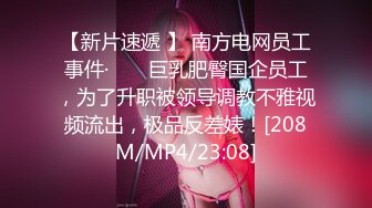 《真实??香艳??记录》与同事出差入驻酒店点台某按摩店年轻红牌小姐姐大方3P独特的叫声迷人的胸部S级身材前后攻击完美露脸