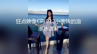 狂点映像CP-012小表妹的浪漫冰淇淋