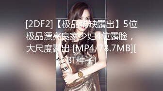 [2DF2]【极品稀缺露出】5位极品漂亮良家少妇4位露脸，大尺度露出 [MP4/78.7MB][BT种子]