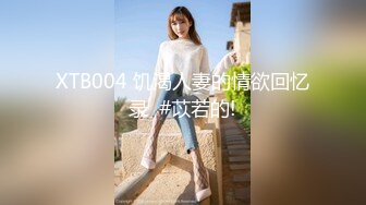 [MP4/ 1.04G] 顶级摄影大咖行业内十分知名新时代的网黄导演EdM精品~极品白虎一线天馒头逼清纯美眉