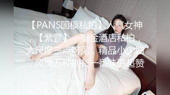 【PANS国模私拍】人气女神，【紫萱】，重金酒店私拍，大尺度三点可见，精品小少妇，风情万种别有一番味道超赞