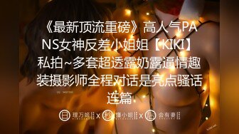 《最新顶流重磅》高人气PANS女神反差小姐姐【KIKI】私拍~多套超透露奶露逼情趣装摄影师全程对话是亮点骚话连篇