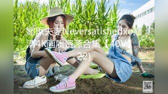 媚黑夫妻Neversatisfiedxo高清4K画质资源合集【40V】 (22)