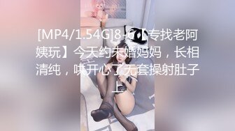 [MP4/1.54G]8-6【专找老阿姨玩】今天约未婚妈妈，长相清纯，哄开心了无套操射肚子上