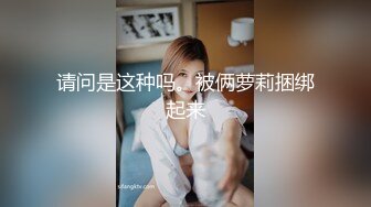 请问是这种吗。被俩萝莉捆绑起来