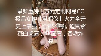 ❤️10个眼睛9个骚，还有一个在口交❤️高学历富家女 千金小姐 别人眼中的女神乖乖女 被带上项圈狗链，一边挨操一边被羞辱