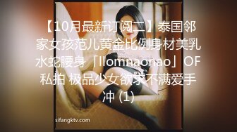 【10月最新订阅二】泰国邻家女孩范儿黄金比例身材美乳水蛇腰身「llomnaonao」OF私拍 极品少女欲求不满爱手冲 (1)