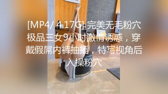 [MP4/ 4.17G] 完美无毛粉穴极品三女9小时激情诱惑，穿戴假屌内裤抽插，特写视角后入操粉穴