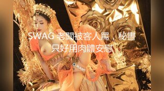 SWAG 老闆被客人罵，秘書只好用肉體安慰