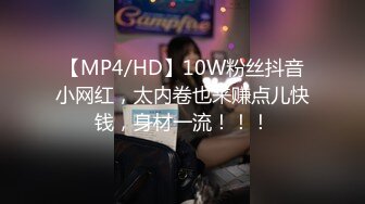 [MP4/ 4.56G] 流出精品乐橙酒店偷拍抖音小店直播带货女主播下海做外围和服装厂胖老板开房啪啪