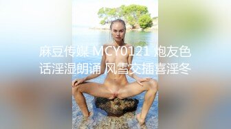 麻豆传媒 MCY0121 炮友色话淫湿朗诵 风雪交插喜淫冬